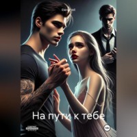 На пути к тебе