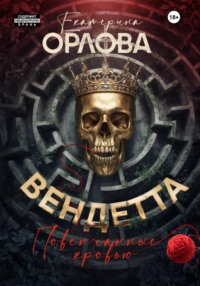 Вендетта. Повенчанные кровью