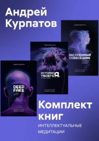 Комплект книг: Интеллектуальные медитации