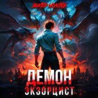 Демон-Экзорцист