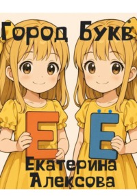 Город Букв