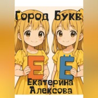 Город Букв