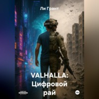 VALHALLA: Цифровой рай