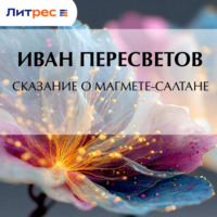Сказание о Магмете-салтане
