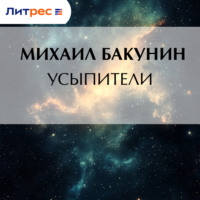 Усыпители