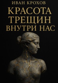 Красота трещин внутри нас