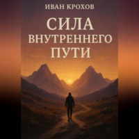 Сила внутреннего пути