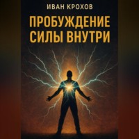 Пробуждение силы внутри
