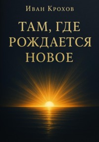 Там, где рождается новое