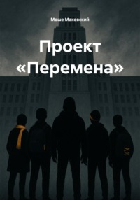 Проект «Перемена»