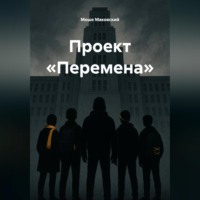 Проект «Перемена»