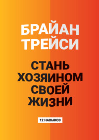 Стань хозяином своей жизни. 12 навыков