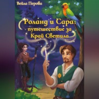 Роланд и Сара: путешествие за Край Светила