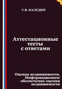 Аттестационные тесты с ответами. Оценка недвижимости. Информационное обеспечение оценки недвижимости