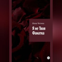 Я не твоя фанатка