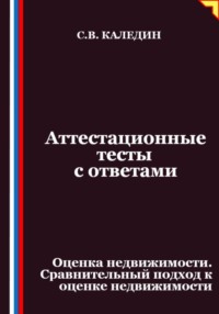 Аттестационные тесты с ответами. Оценка недвижимости. Сравнительный подход к оценке недвижимости