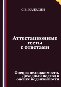 Аттестационные тесты с ответами. Оценка недвижимости. Доходный подход к оценке недвижимости