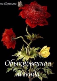 Обыкновенная легенда