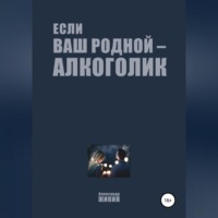 Если ваш родной – алкоголик