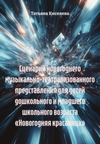 Сценарий новогоднего музыкально-театрализованного представления для детей дошкольного и младшего школьного возраста «Новогодняя красавица»