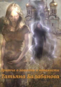 Притча о зависти и ненависти