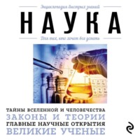Наука. Для тех, кто хочет все успеть