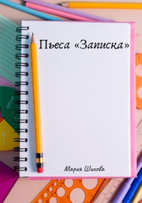Пьеса «Записка»