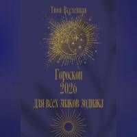 Гороскоп 2026 для всех знаков зодиака