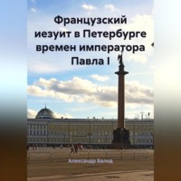 Французский иезуит в Петербурге времен императора Павла I