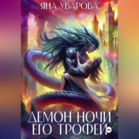 Демон ночи. Его трофей