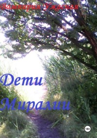 Дети Миралии