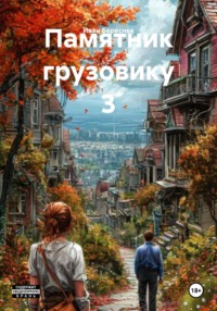 Памятник грузовику 3