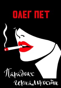 Парадокс гениальности