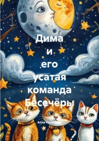 Дима и его усатая команда Бесечёры