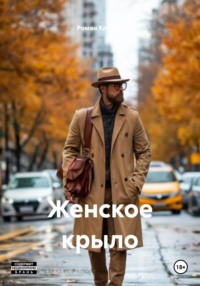 Женское крыло