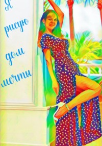 Я рисую дом мечты