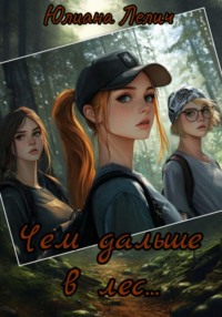 Чем дальше в лес…