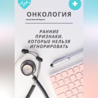 Онкология: ранние признаки, которые нельзя игнорировать – большой домашний гайд