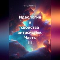 Идеология и свойства антисистем. Часть III