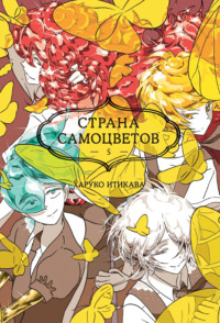 Страна самоцветов. Книга 5