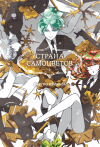 Страна самоцветов. Книга 6