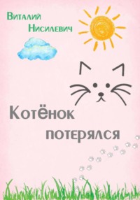 Котёнок потерялся