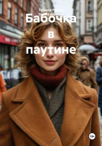 Бабочка в паутине