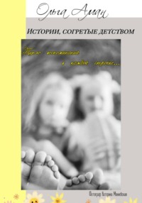Истории, согретые детством