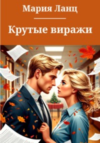 Крутые виражи