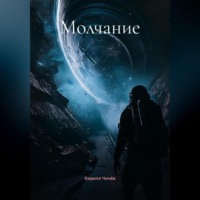 Молчание