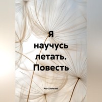Я научусь летать