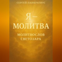 Я – молитва. Молитвослов Светозара