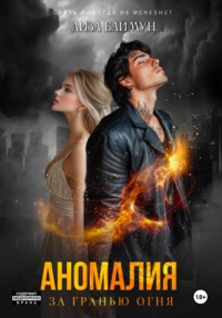 Аномалия. За гранью огня