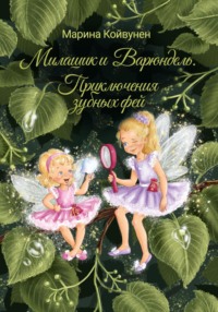 Милашик и Варюндель. Приключения зубных фей